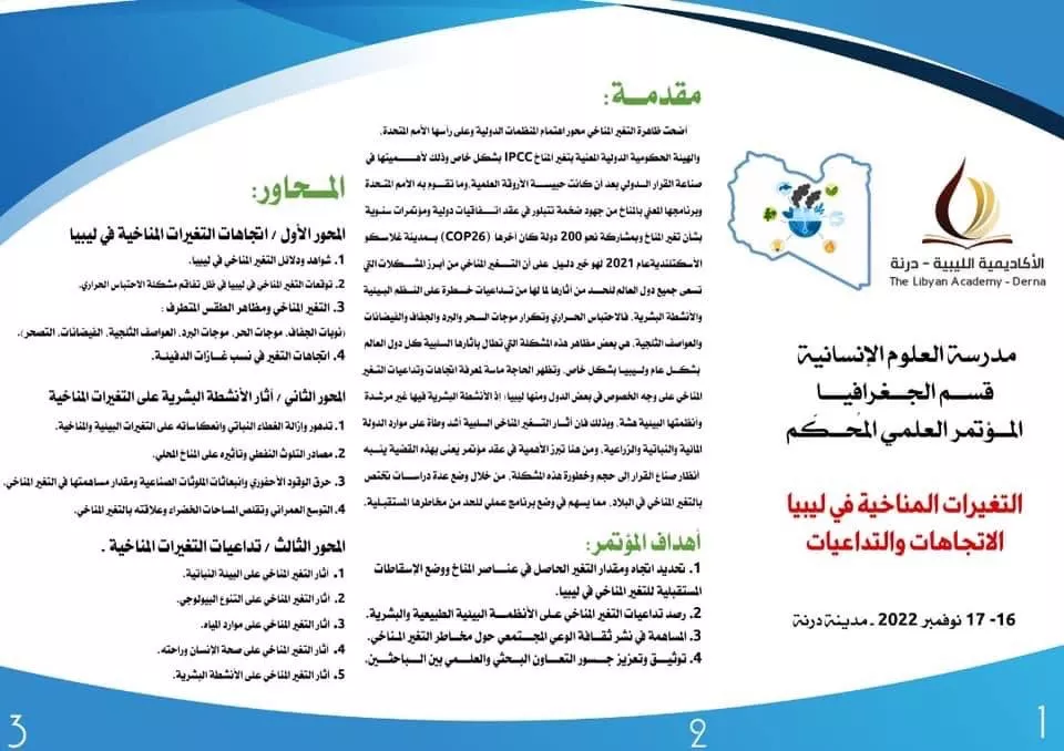 الأكاديمية الليبية فرع درنة تنظم مؤتمر علمي محكم