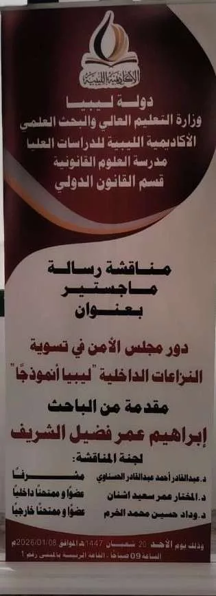 إعلان مناقشة رسالة ماجستير