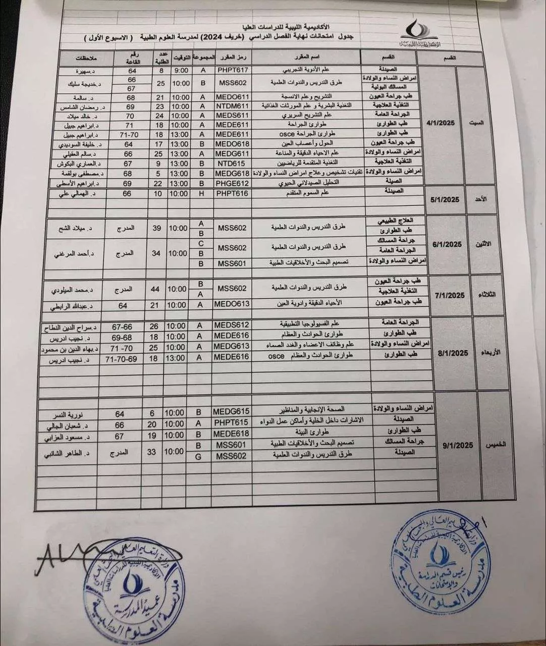 جدول امتحانات نهاية الفصل الدراسي خريف2024م