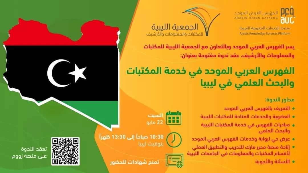 الأكاديمية الليبية تستضيف ندوة بعنوان (الفهرس العربي الموحد في خدمة المكتبات  والبحث العلمي في ليبيا)
