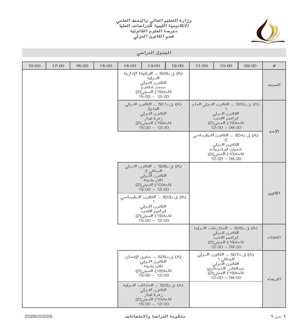 الجدول الدراسي للفصل ربيع 2026