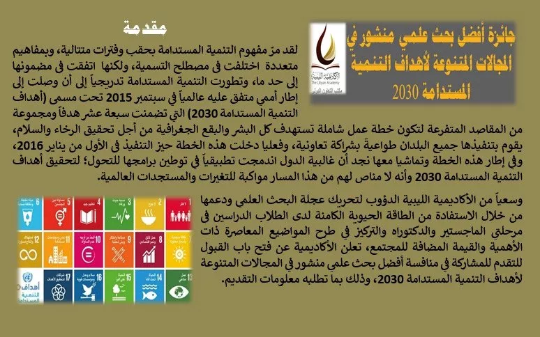 الأكاديمية الليبية تطلق اليوم الخميس جائزة أفضل بحث علمي