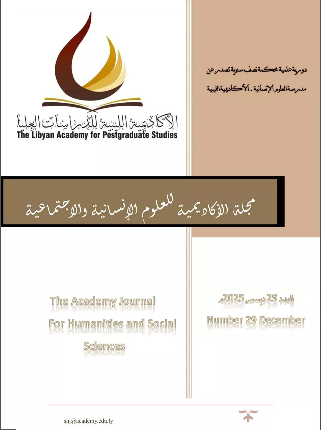 مجلة الأكاديمية للعلوم الإنسانية والاجتماعية