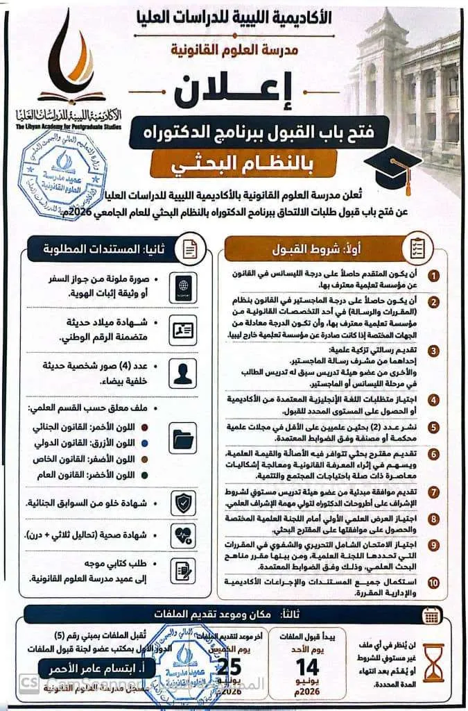 إعلان قبول طلبة لدراسة الدكتوراة
