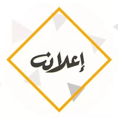 إعلان