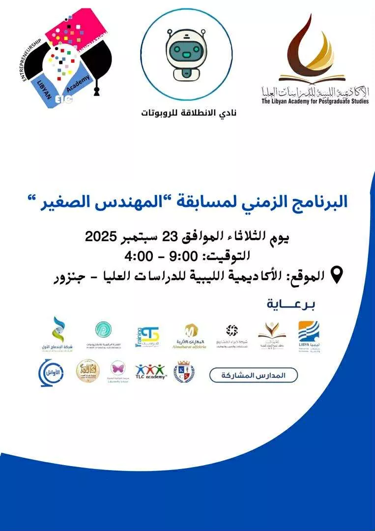 مسابقة المهندس الصغير