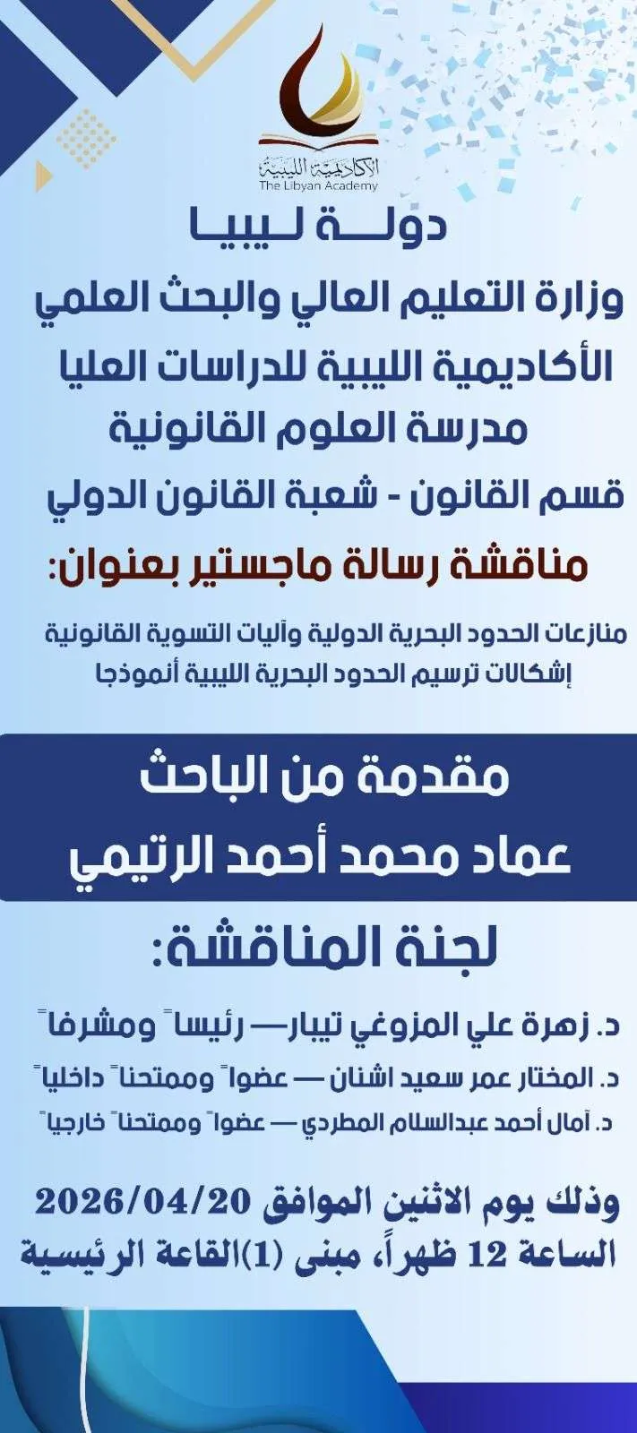 إعلان مناقشة رسالة ماجستير