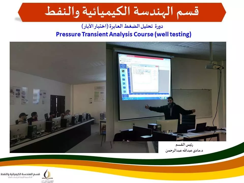 دورة تحليل الضغط العابرة (اختبار الآبار)  Pressure Transient Analysis Course (Well Testing)