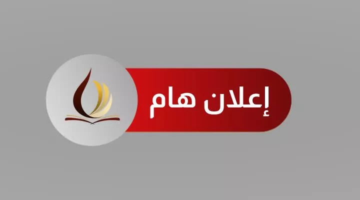 التسجيل المبدئي لبرامج الماجستير والدكتوراه بالاكاديمية الليبية وفرعها