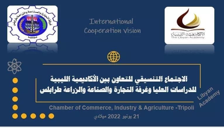الاجتماع التنسيقي للتعاون بين الأكاديمية الليبية للدراسات العليا وغرفة التجارة والصناعة والزراعة طرابلس