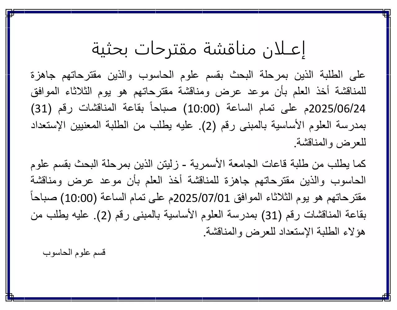 إعــلان مناقشة مقترحات بحثية