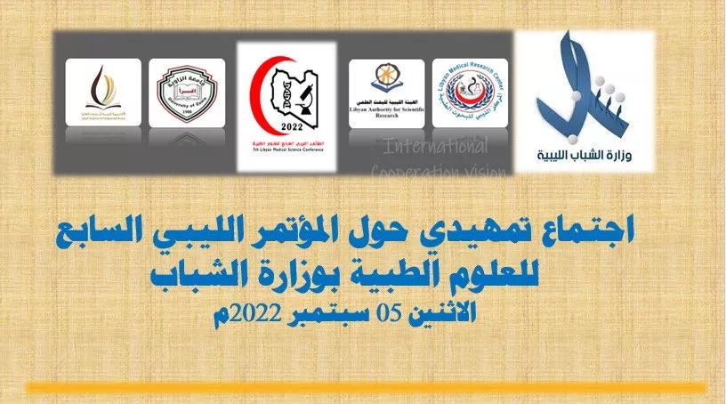 مشاركة الأكاديمية في اجتماع إدارة المؤتمر الليبي السابع للعلوم الطبية مع وزارة الشباب.