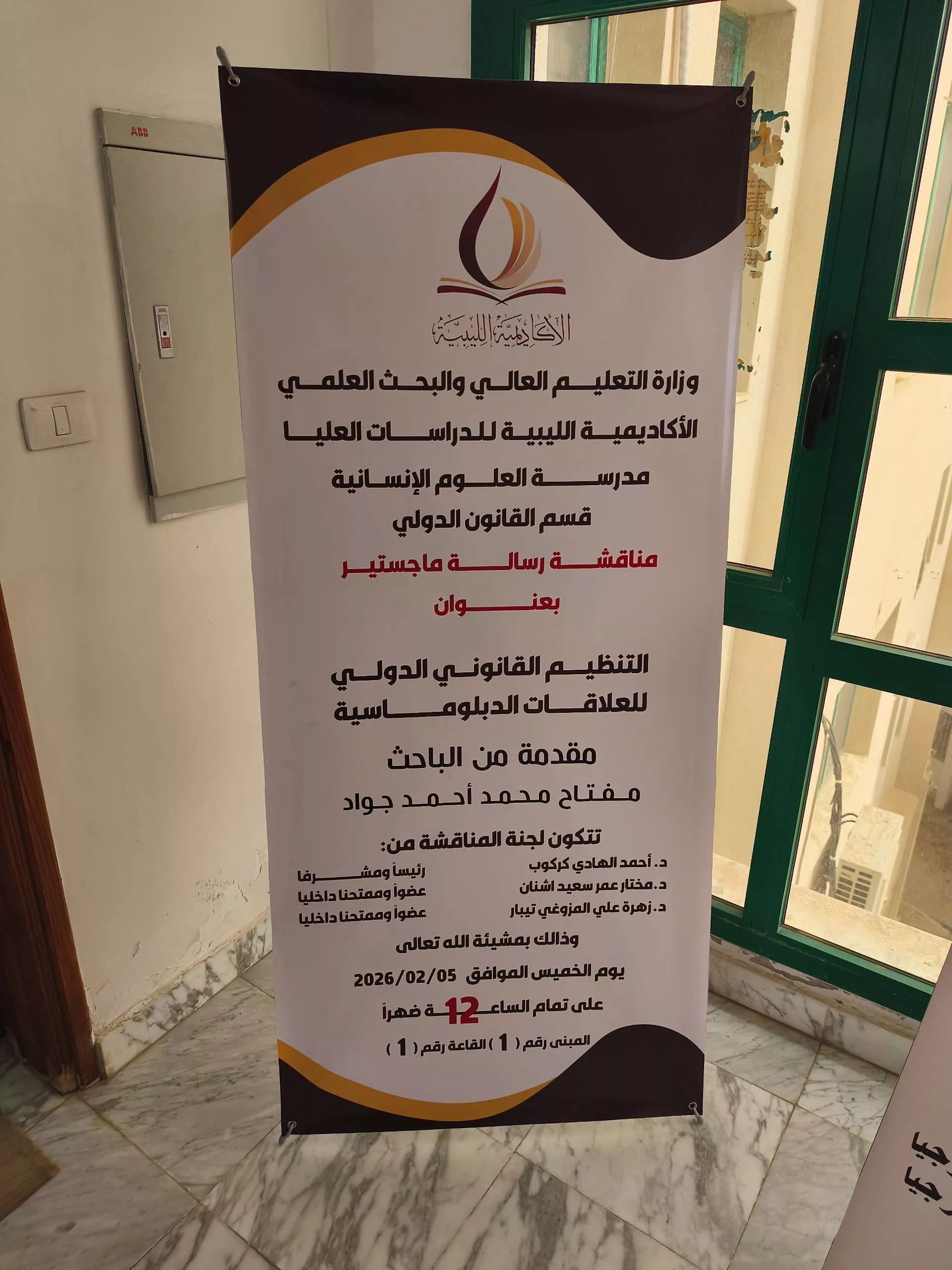 إعلان مناقشة رسالة ماجستير