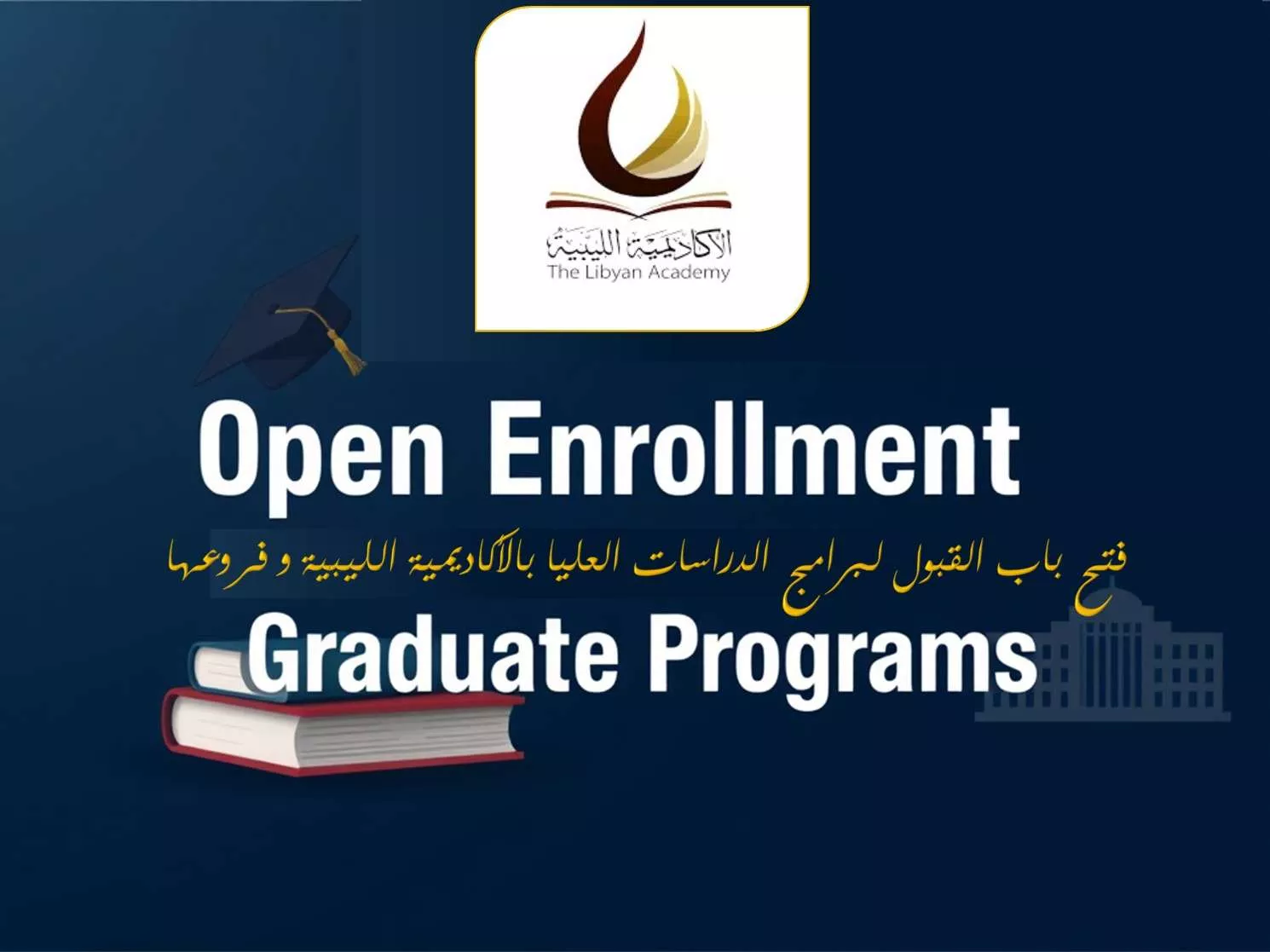 الإعلان عن فتح باب القبول لبرامج الدراسات العليا بالأكاديمية الليبية و فروعها