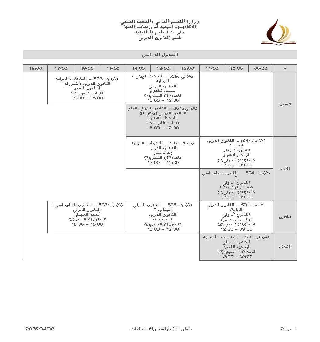 الجدول الدراسي للفصل ربيع 2026