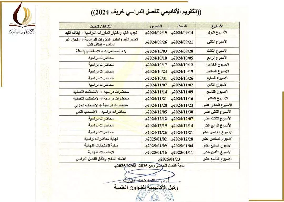 التقويم الاكاديمي للفصل الدراسي خريف 2024م