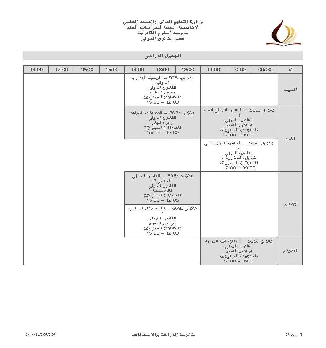 تعديل الجدول الدراسي للفصل ربيع 2026