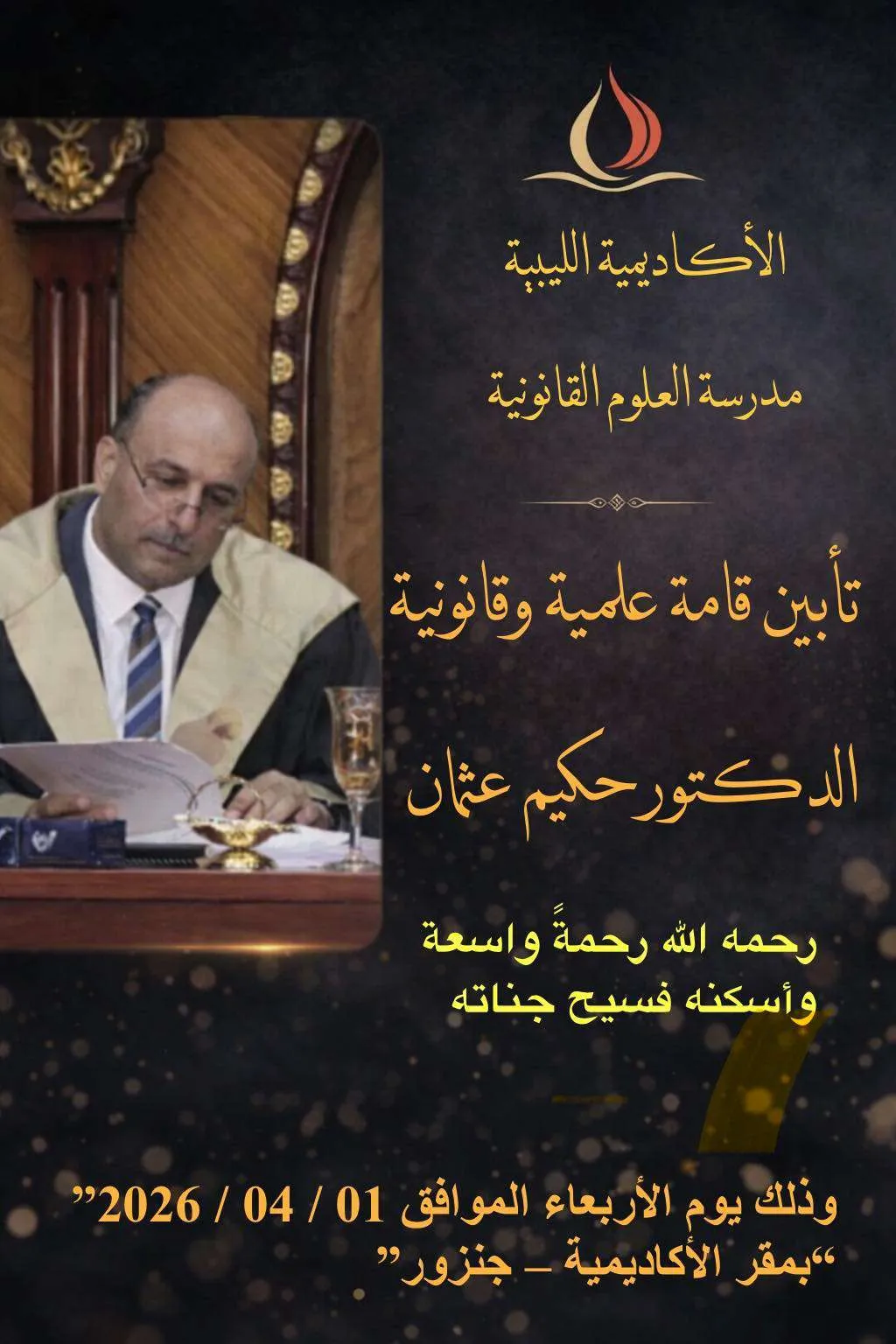 تأبين المرحوم الدكتور حكيم محمد عثمان