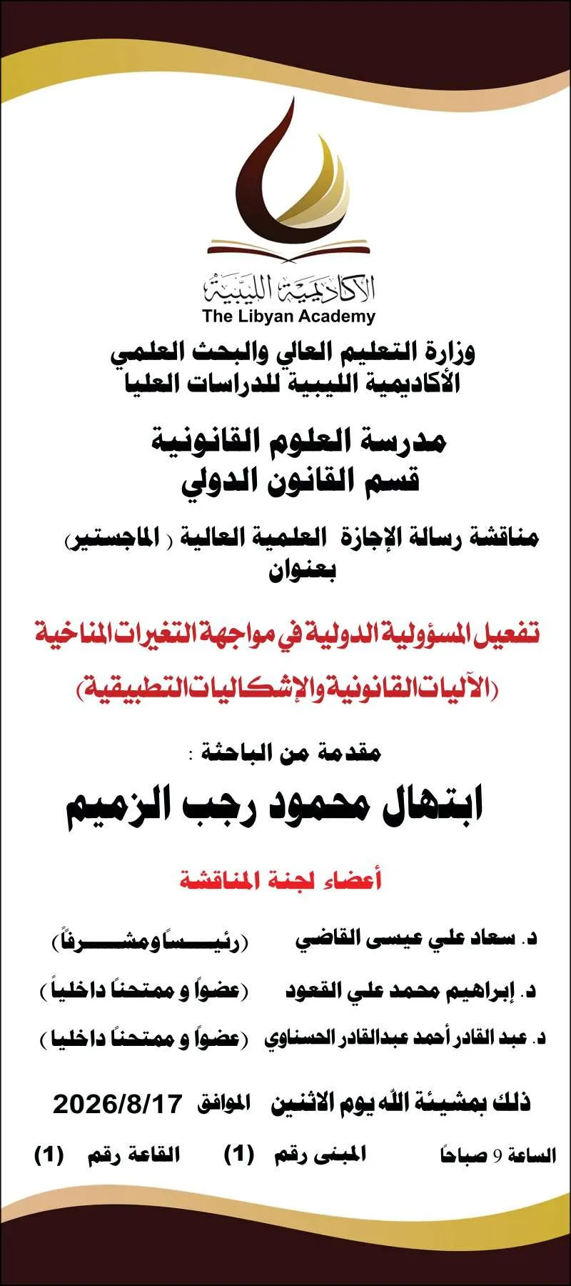 إعلان مناقشة رسالة ماجستير