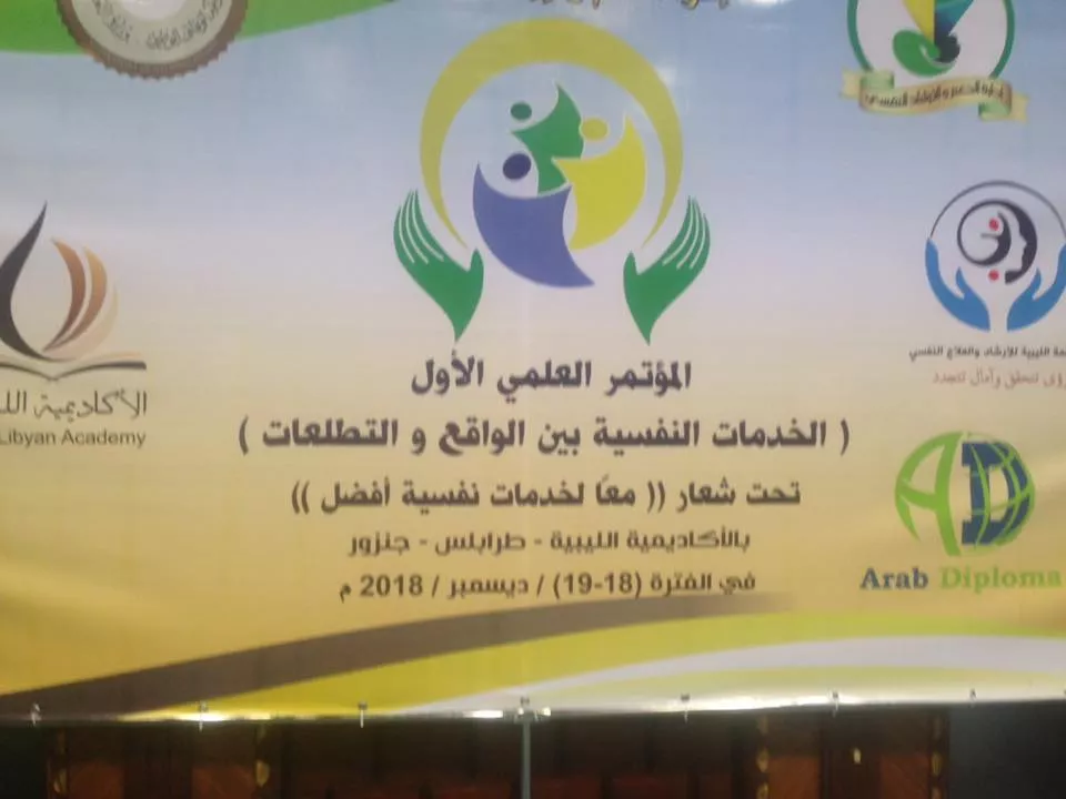 المؤتمر العلمي الأول للخدمات النفسية بالأكاديمية الليبية