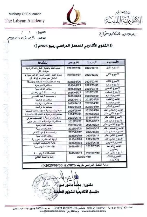 التقويم الاكاديمي للفصل الدراسي ربيع 2025م
