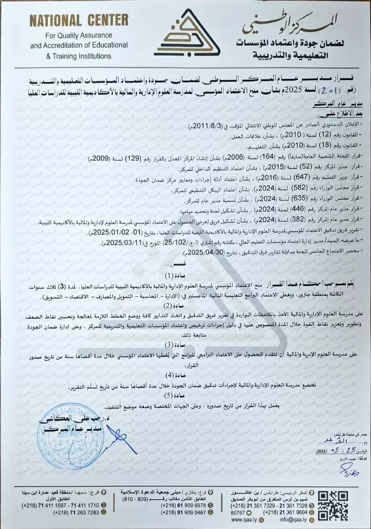 حصول مدرسة العلوم الإدارية والمالية على الاعتماد المؤسسي