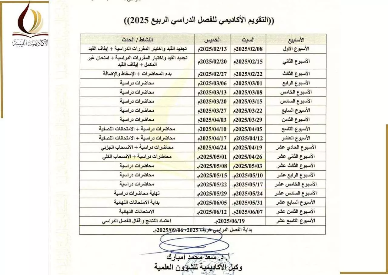 التقويم الأكاديمي للفصل الدراسي ربيع 2024م