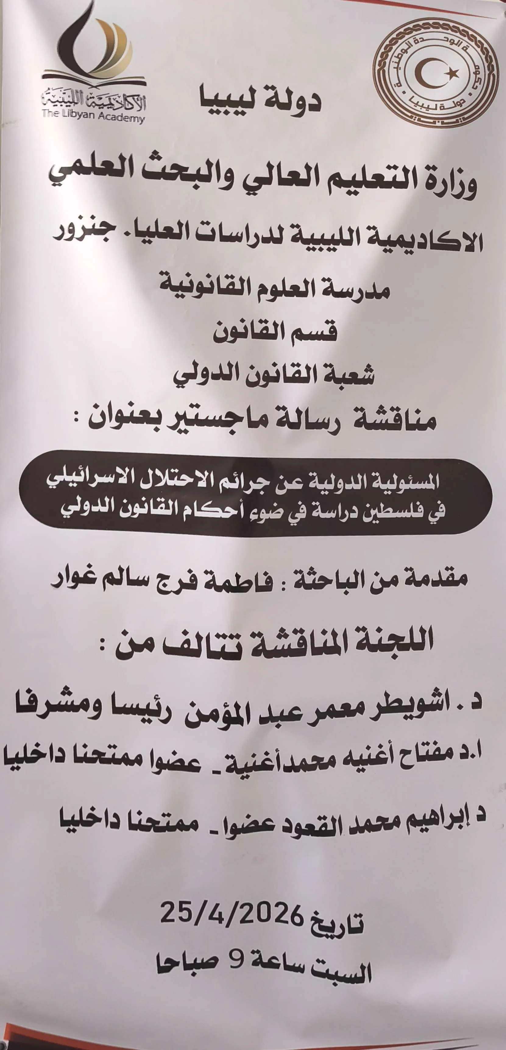 إعلان مناقشة رسالة ماجستير
