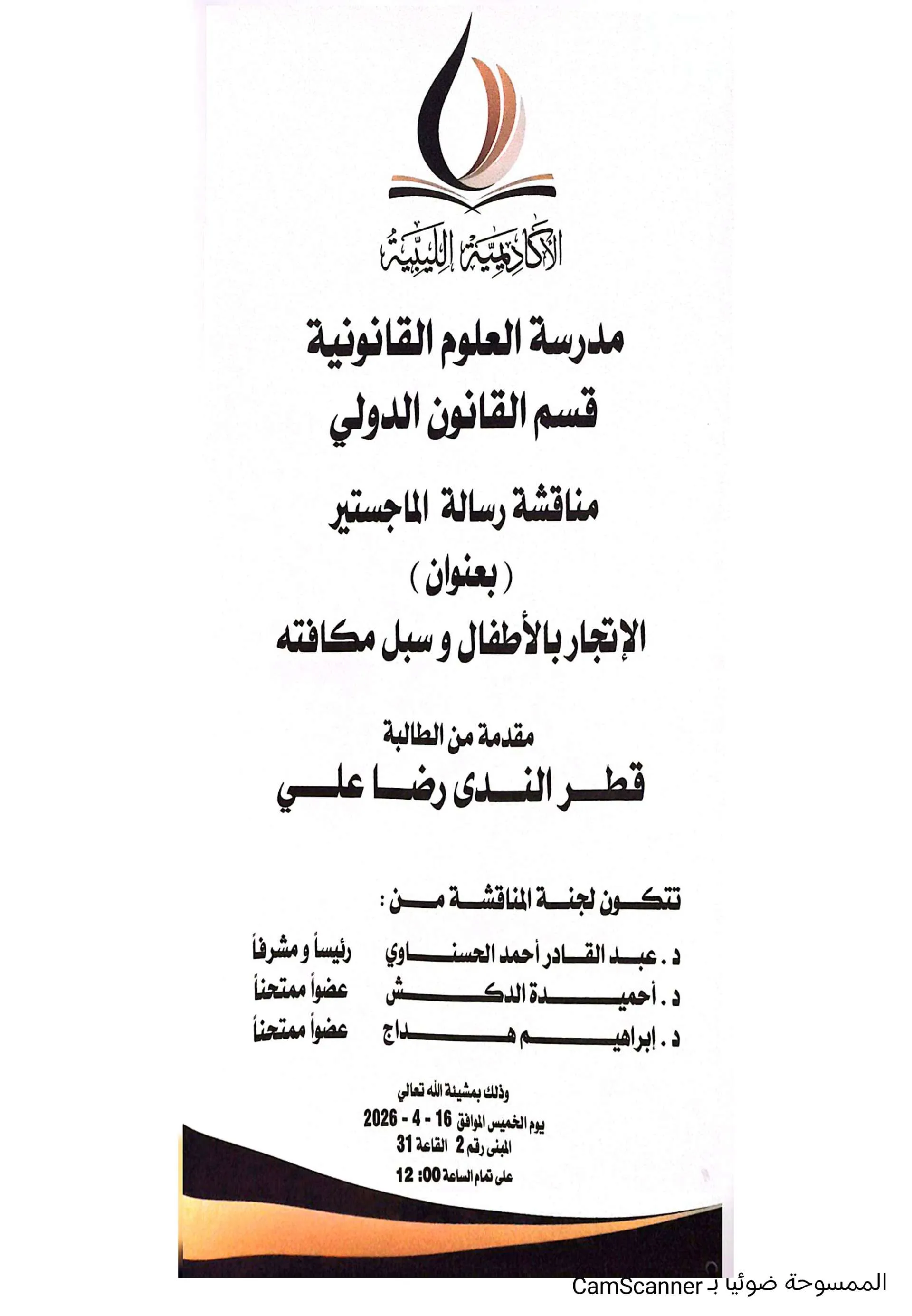 إعلان مناقشة رسالة ماجستير