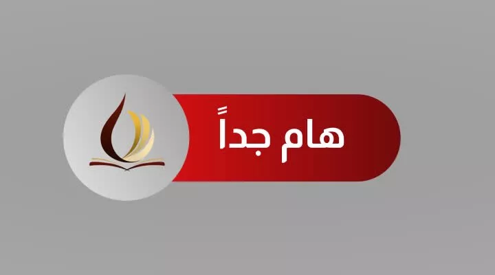 تنبيه الى الطلبة الجدد والدارسين للمواد العامة