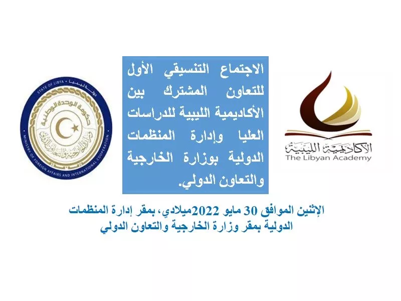 الاجتماع التنسيقي الأول للتعاون المشترك بين الأكاديمية الليبية للدراسات العليا وإدارة المنظمات الدولية بوزارة الخارجية والتعاون الدولي.