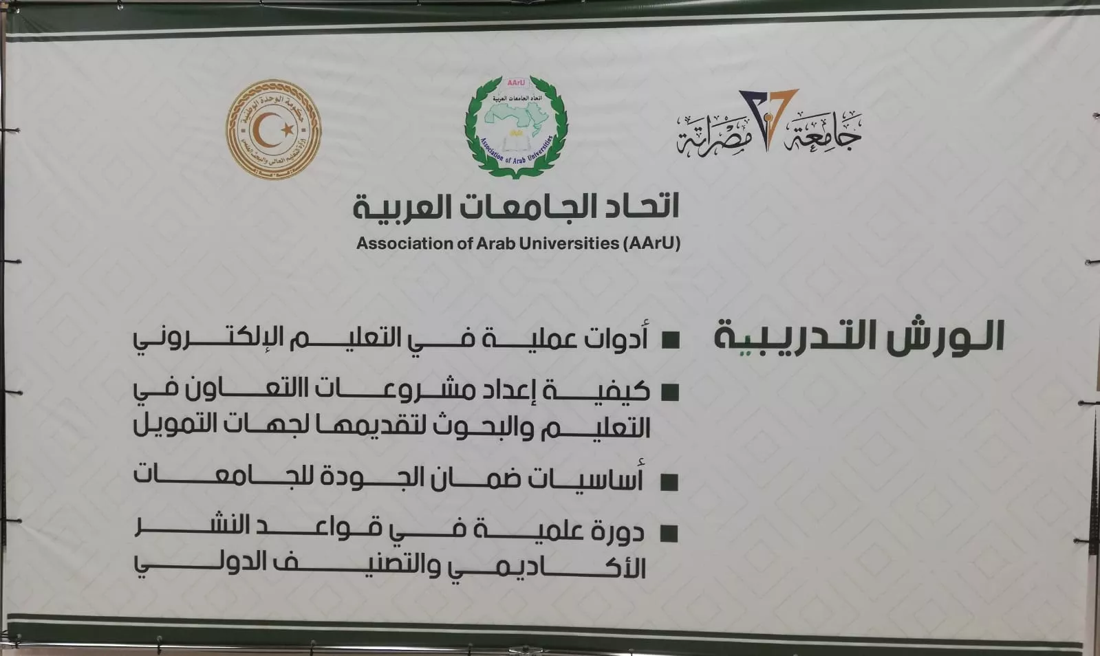 بإشراف اتحاد الجامعات العربية شاركة الأكاديمية الليبية في ورشة عمل حول التعليم الالكتروني