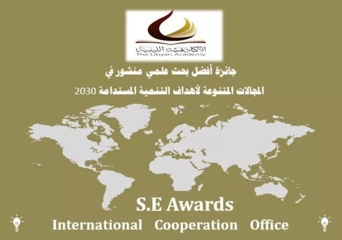 الأكاديمية الليبية تطلق اليوم الخميس جائزة أفضل بحث علمي