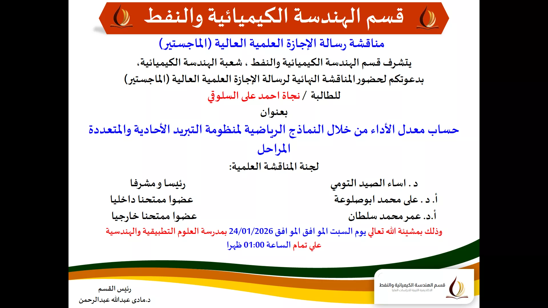 مناقشة رسالة الإجازة العلمية العالية (الماجستير) للطالبة /  نجاة احمد على السلوقي