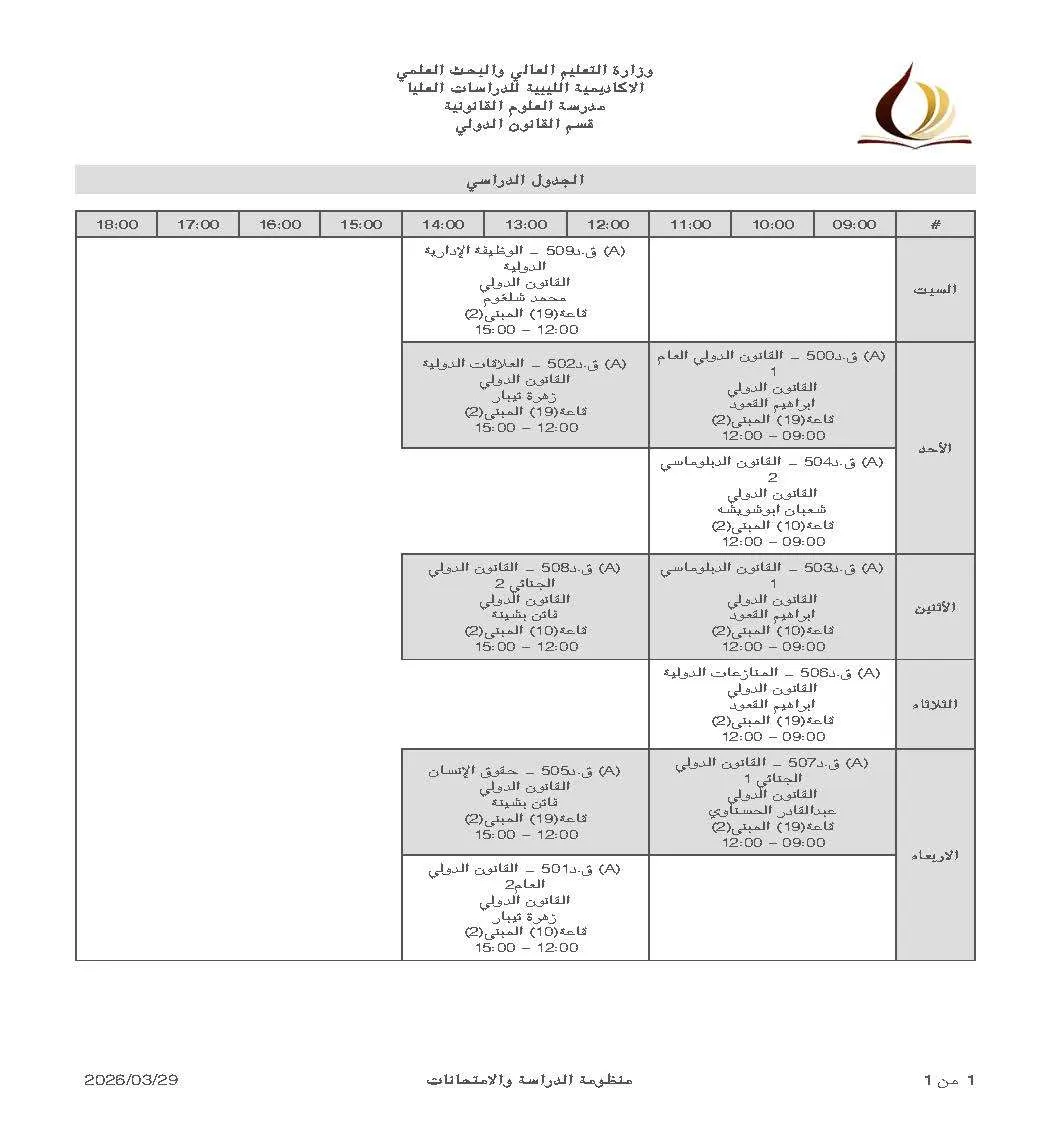 تعديل الجدول الدراسي للفصل ربيع 2026