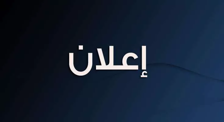 استكمال اجراءات