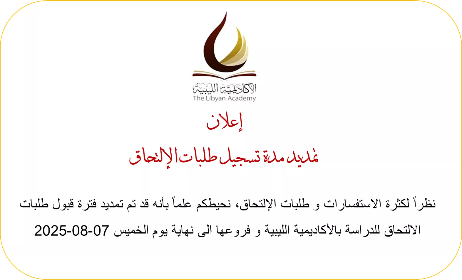 تمديد مدة تسجيل طلبات الإلتحاق