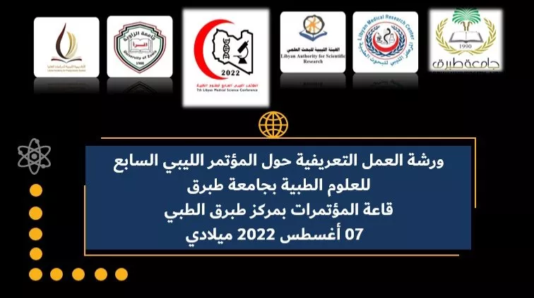 ورشة العمل  التعريفية للمؤتمر الليبي السابع للعلوم الطبية  بمؤسسات التعليم العالي والبحث العلمي والمؤسسات الصحية في المنطقة الشرقية