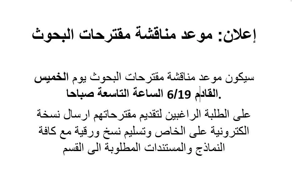 اعلان عن موغد مناقشة مقترحات البحوث