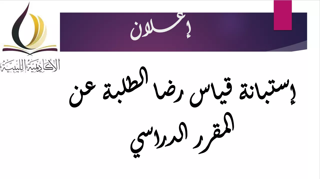 إستبانة رضا الطلاب عن مقرر دراسي