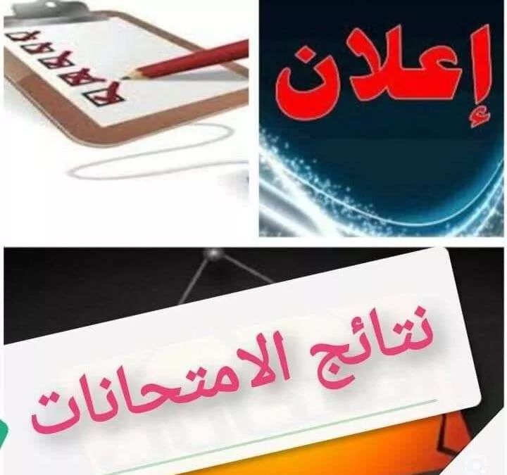 إعلان نتائج