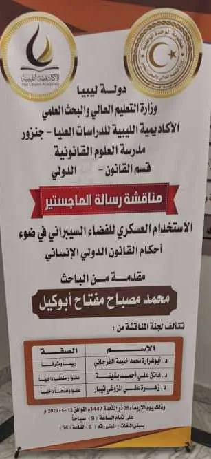إعلان مناقشة رسالة ماجستير