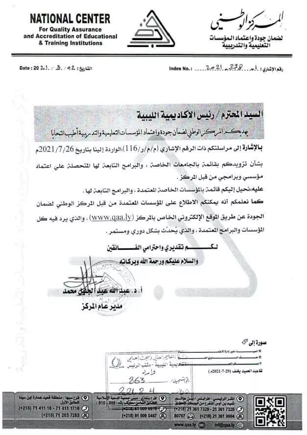 مركز ضمان الجودة يحيل للاكاديمية الليبية للدراسات العليا قائمة باسماء الجامعات الخاصة المعتمدة
