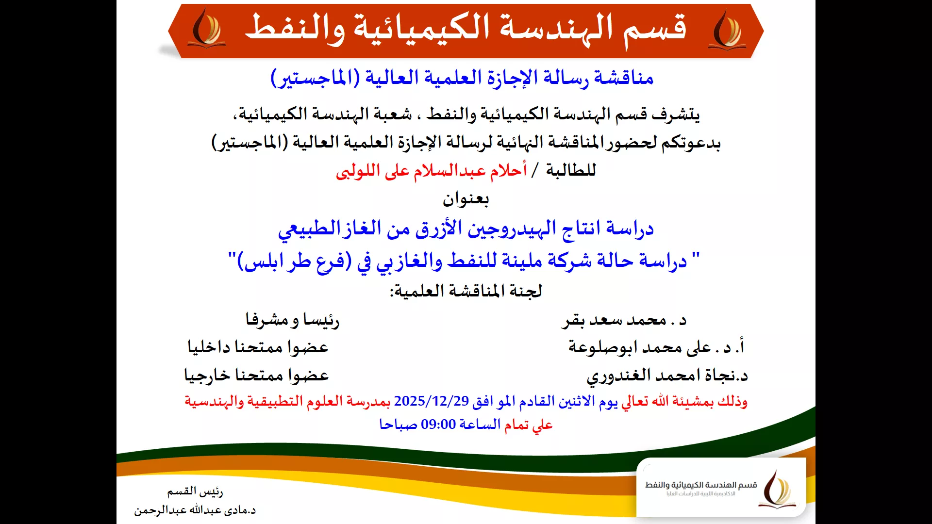 مناقشة رسالة الإجازة العلمية العالية (الماجستير)  للطالبة /  أحلام عبدالسلام على اللولبى