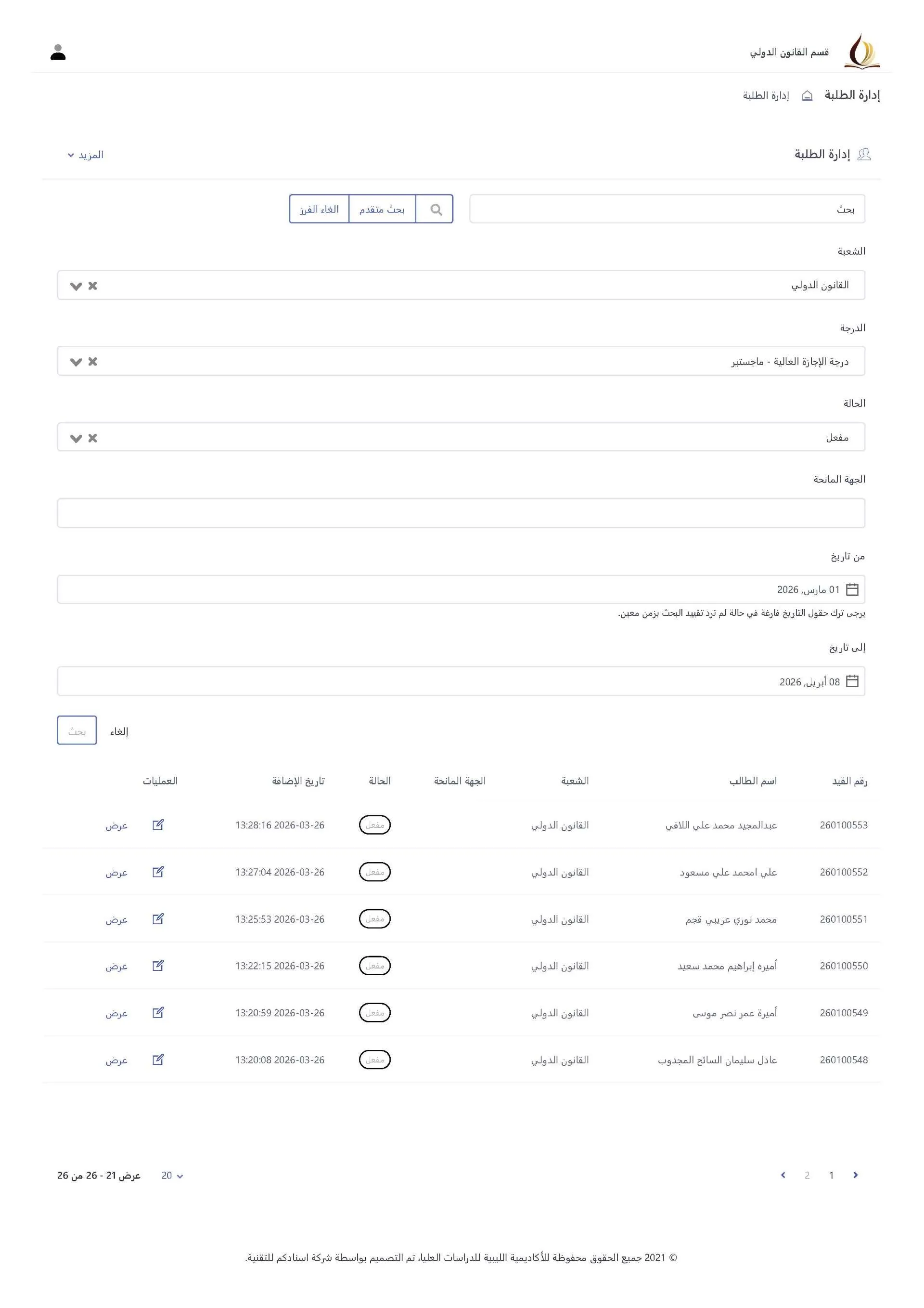 أرقام قيد الطلبة الجدد للفصل الدراسي ربيع 2026